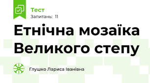 Етнічна мозаїка Великого степу