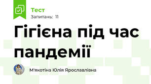 Гігієна під час пандемії