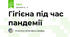 Гігієна під час пандемії