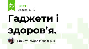 Гаджети і здоров’я.