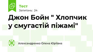 Джон Бойн " Хлопчик у смугастій піжамі"
