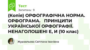 (Копія) ОРФОГРАФІЧНА НОРМА. ОРФОГРАМА.   ПРИНЦИПИ УКРАЇНСЬКОЇ ОРФОГРАФІЇ. НЕНАГОЛОШЕНІ Е, И (10 клас)