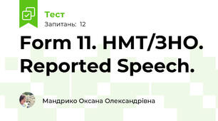 Form 11. НМТ/ЗНО. Reported Speech.