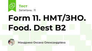 Form 11. НМТ/ЗНО. Food. Dest B2