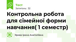 Контрольна робота для сімейної форми навчання( 1 семестр)