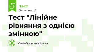 Тест ''Лінійне рівняння з однією змінною''