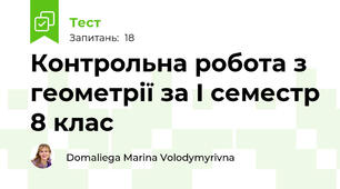 Контрольна робота з геометрії за I семестр 8 клас