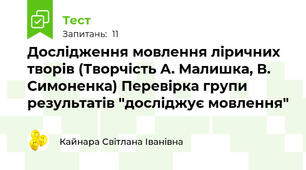  Дослідження мовлення ліричних творів (Творчість А. Малишка, В. Симоненка) Перевірка групи результатів "досліджує мовлення" 
