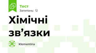 Хімічні зв’язки 