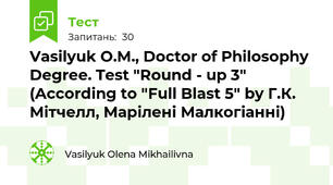 Vasilyuk O.M., Doctor of Philosophy Degree. Test "Round - up 3" (According to "Full Blast 5" by Г.К. Мітчелл, Марілені Малкогіанні)