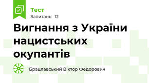 Вигнання з України нацистських окупантів