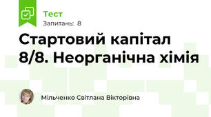 Стартовий капітал 8/8. Неорганічна хімія