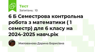  6 Б Семестрова контрольна робота з математики ( 1 семестр) для 6 класу на 2024-2025 навч.рік