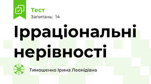 Ірраціональні нерівності