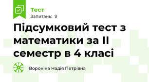 Підсумковий тест з математики за ІІ семестр в 4 класі 