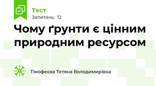 Чому ґрунти є цінним природним ресурсом