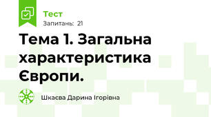 Тема 1. Загальна характеристика Європи.
