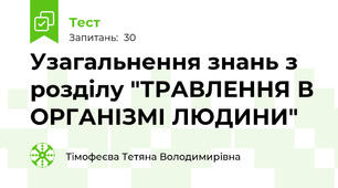 Узагальнення знань з розділу "ТРАВЛЕННЯ В ОРГАНІЗМІ ЛЮДИНИ"