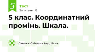  5 клас. Координатний промінь. Шкала.