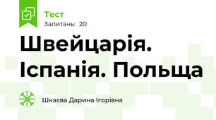 Швейцарія. Іспанія. Польща