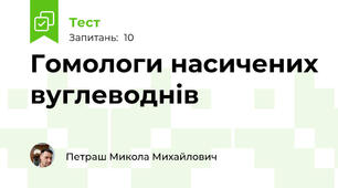 Гомологи насичених вуглеводнів