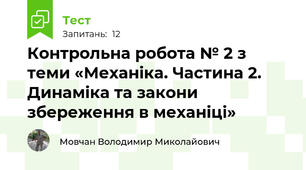 Контрольна робота № 2 з теми «Механіка. Частина 2. Динаміка та закони збереження в механіці»