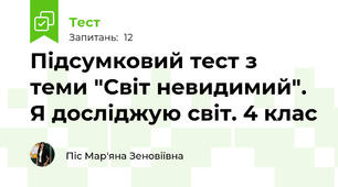 Підсумковий тест з теми "Світ невидимий". Я досліджую світ. 4 клас