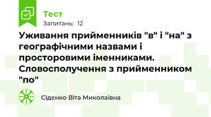 Уживання прийменників "в" і "на" з географічними назвами і просторовими іменниками. Словосполучення з прийменником "по"