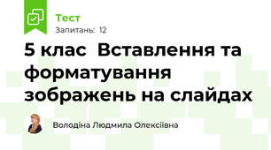 5 клас  Вставлення та форматування зображень на слайдах