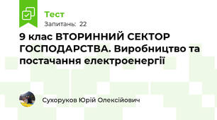 9 клас ВТОРИННИЙ СЕКТОР ГОСПОДАРСТВА. Виробництво та постачання електроенергії