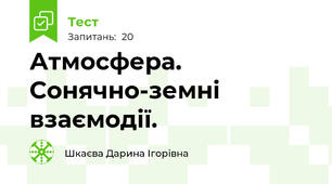 Атмосфера. Сонячно-земні взаємодії.