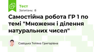Самостійна робота ГР 1 по темі "Множенн і ділення натуральних чисел"