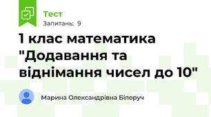 1 клас математика "Додавання та віднімання чисел до 10"