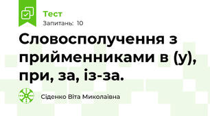 Словосполучення з прийменниками в (у), при, за, із-за.