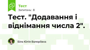 Тест. "Додавання і віднімання числа 2".