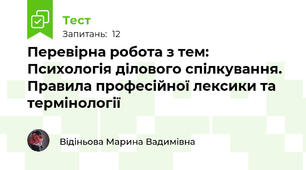 Перевірна робота з тем: Психологія ділового спілкування. Правила професійної лексики та термінології