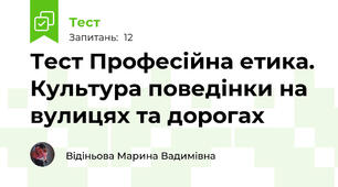 Тест Професійна етика. Культура поведінки на вулицях та дорогах