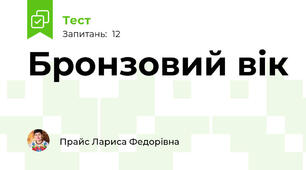 Бронзовий вік