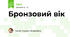 Бронзовий вік