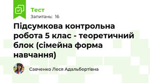 Підсумкова контрольна робота 5 клас - теоретичний блок (сімейна форма навчання)