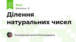 Ділення натуральних чисел