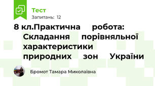 8 кл.Практична ⁣⁣робота: ⁣⁣Складання ⁣⁣порівняльної ⁣⁣характеристики ⁣⁣природних ⁣⁣зон ⁣⁣України