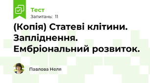 (Копія) Статеві клітини. Запліднення. Ембріональний розвиток.
