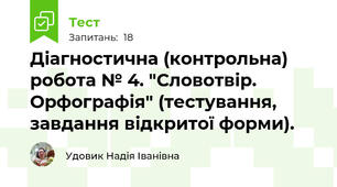 Діагностична (контрольна) робота № 4. "Словотвір. Орфографія" (тестування, завдання відкритої форми). 