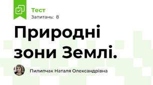Природні зони Землі.