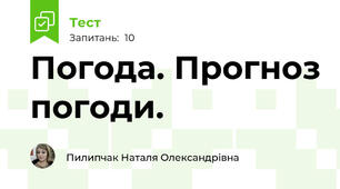 Погода. Прогноз погоди.
