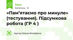 «Пам’ятаємо про минуле» (тестування). Підсумкова робота (ГР 4 )