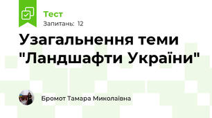 Узагальнення теми "Ландшафти України"