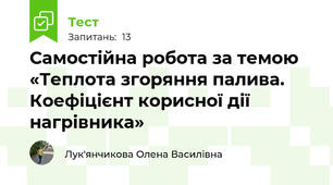 Самостійна робота за темою «Теплота згоряння палива. Коефіцієнт корисної дії нагрівника»