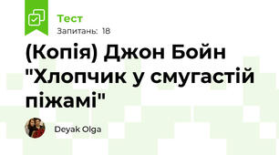(Копія) Джон Бойн "Хлопчик у смугастій піжамі" 